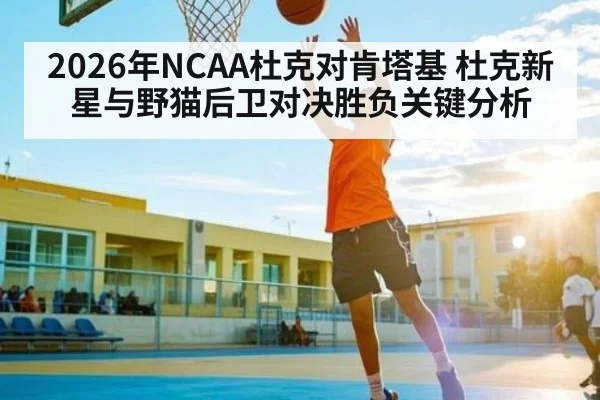 2026年NCAA杜克对肯塔基 杜克新星与野猫后卫对决胜负关键分析